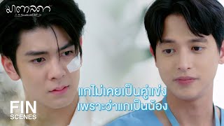 FIN | แกจะอยากเอาชนะคนอย่างฉันไปทำไมวะ | มาตาลดา EP.19 | Ch3Thailand