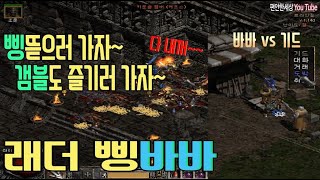 디아블로2 래더 삥바바 기드기다렷!