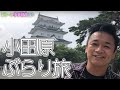 だいちゃんの休日ぶらり小田原散歩【 昭和 の 演歌 歌手 北川大介 の だいちゃんねる 】