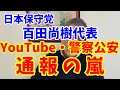 1月2日号 日本保守党 百田代表!YouTubeへの通報、警察公安への通報の嵐!