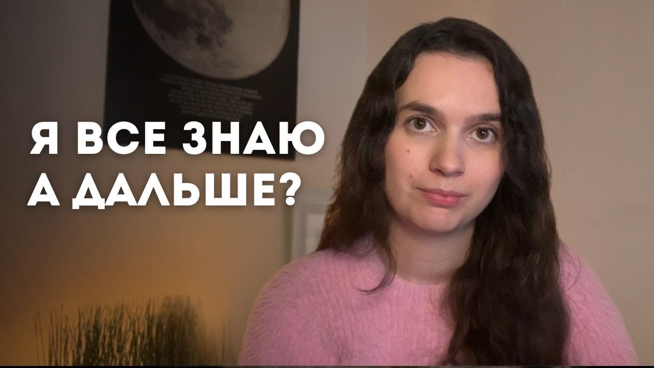 Ты все знаешь, но шаг не делаешь. (Скрытая причина)