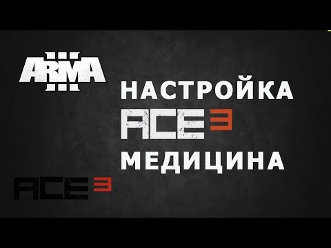 АРМА 3 НАСТРОЙКА МОДА ACE / медицина ТУТОРИАЛ