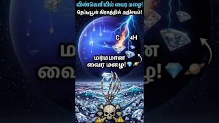 விண்வெளியில் வைர மழை பெய்யும் மர்மமான கிரகம்! 💎🪐 #shorts #tamil #facts