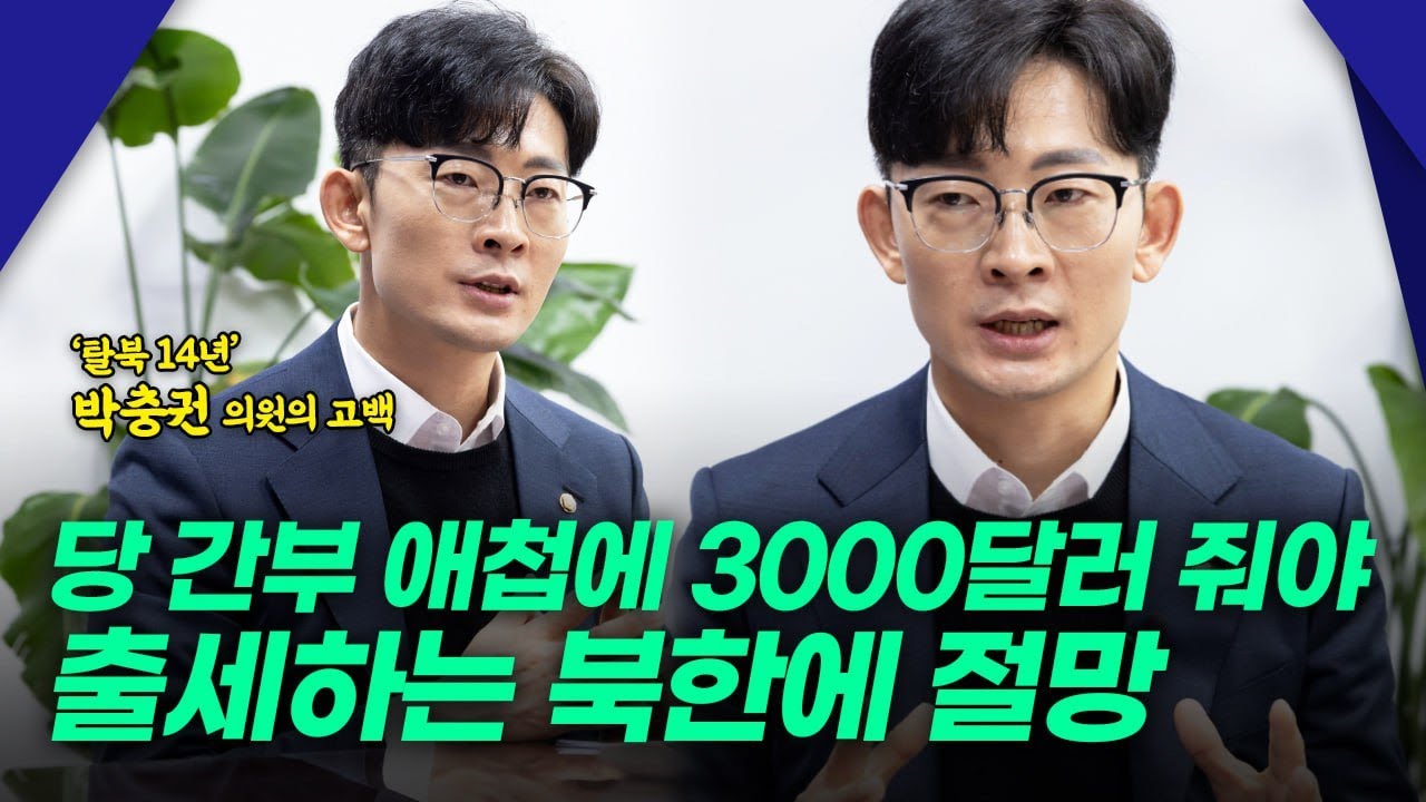'탈북 14년' 박충권 의원, 북한 엘리트 코스 밟다가 탈북한 이유 - YouTube