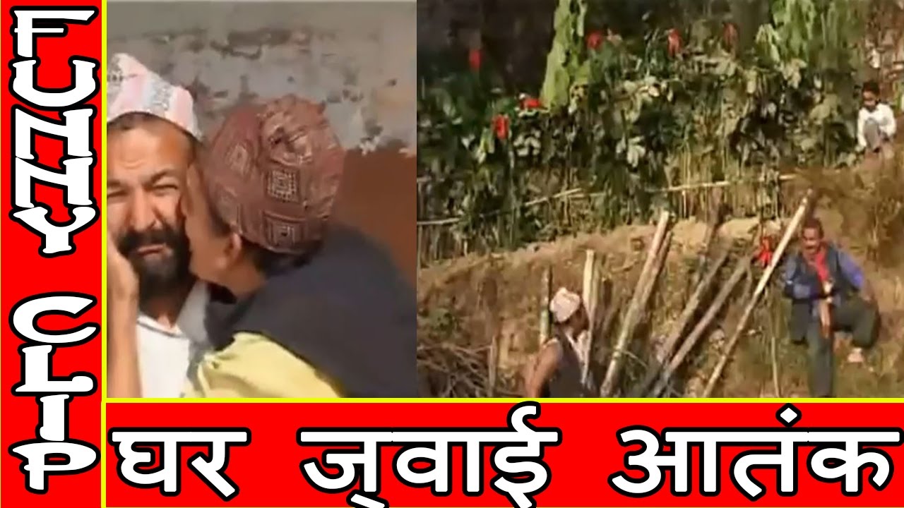 Ghar Jwai Aatanka || घर ज्वाई आतंक || Nepali Comedy