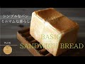 SUB【暮らしvlog】手ごね食パンとアレンジ|本の断活|Sandwich bread recipe