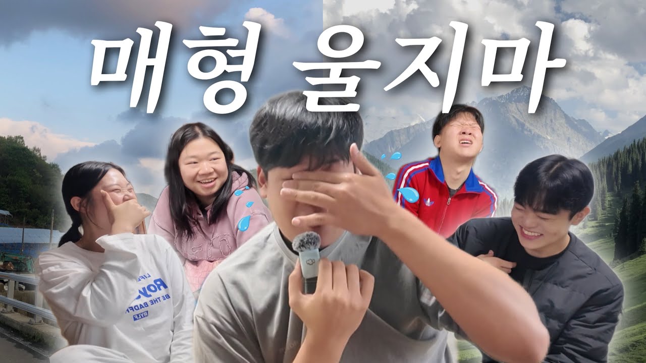 아놔.. ㅋㅋㅋㅋㅋ 매형 진짜 너무 웃기네 ㅠ