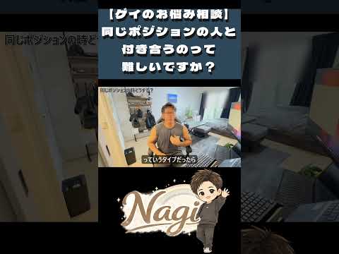 好きな人と同じポジションだったらどうする？ #ゲイ #LGBT #恋愛のサムネイル