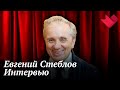 Евгений Стеблов | Золотая рыбка