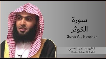 سورة الكوثر - سلمان العتيبي |  Surah Al-Kawthar - Salman Al-Otaibi