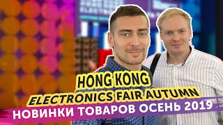 Выставка электроники Hong Kong Electronics Fair 2019 - интересные новинки товаров из Китая 2019 года