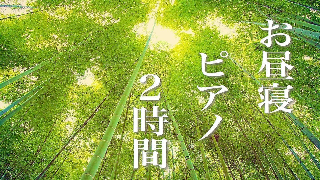 お昼寝ピアノ【仮眠用BGM】2時間(120分)後にアラームがなります