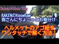 【知ってるとちょっと便利】ヘルメットの顎紐（アゴひも）を「あっ」と言う間に解く方法