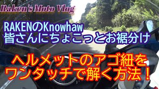 【知ってるとちょっと便利】ヘルメットの顎紐（アゴひも）を「あっ」と言う間に解く方法