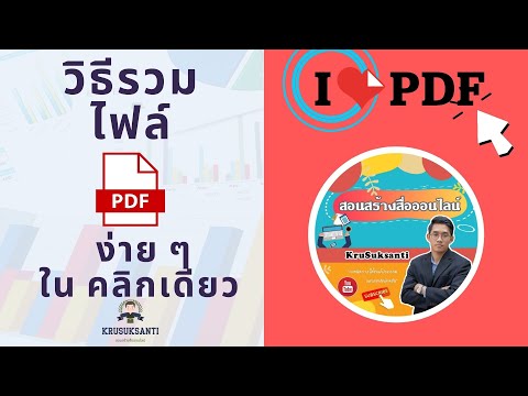 วิธีรวมไฟล์ pdf หลายไฟล์ ให้เป็นไฟล์เดียว ง่าย ๆ ในคลิกเดียว