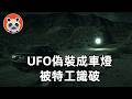 【第3批UFO檔案更好看】：UFO混進人類生活，會裝死、變車燈、逗特工玩【🐼熊貓周周】