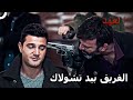 لم يستطع أردام إنقاذ الفريق   مسلسل العهد الحلقة   