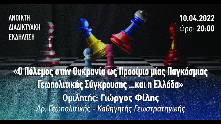 «Ο Πόλεμος στην Ουκρανία ως Προοίμιο μίας Παγκόσμιας Γεωπολιτικής Σύγκρουσης… και η Ελλάδα» κ. Φίλης