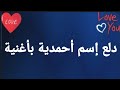 دلع إسم أحمدية بأغنية أحمدية اغاني