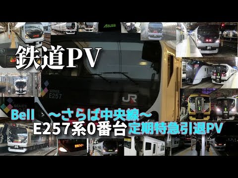 【鉄道PV】Bell ~さらば中央線~　E257系0番台定期特急引退PV