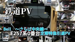 【鉄道PV】Bell ~さらば中央線~ E257系0番台定期特急引退PV