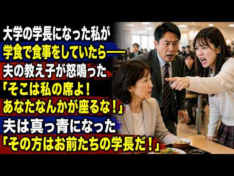 大学の学長になった私が学食で食事をしていたら――夫の教え子が怒鳴った「そこは私の席よ！あなたなんかが座るな！」夫は真っ青になった「その方はお前たちの学長だ！」