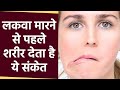 लकवा मारने से पहले Body में दिखते है Symptoms, Doctors Alert। Paralysis Warning Signs