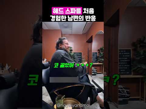 처음으로 스파라는 신세계를 경험하게 된 남편 thumbnail
