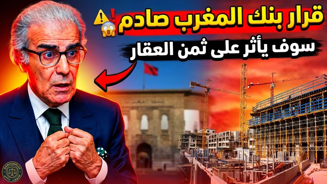 أسعار العقارات بالمغرب 2026: ⚠️ هل تنخفض بعد قرار بنك المغرب الأخير؟