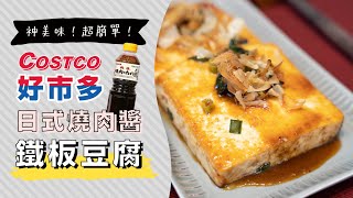 Costco的日式燒肉醬「鐵板豆腐」，神美味！好吃到不停讚嘆 ... 