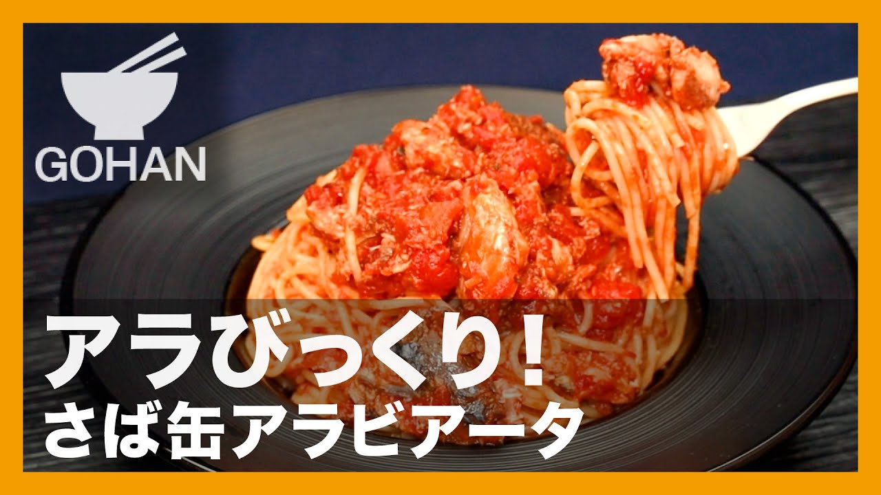 アラびっくり さば缶アラビアータ の作り方 男飯 Youtube