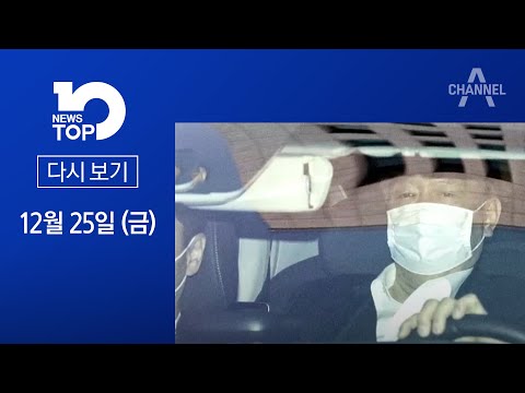 [다시보기] 윤석열 업무복귀...<strong>문</strong> 대통령은 “<strong>사과</strong>” | 2020년 12월 25일 뉴스 TOP10