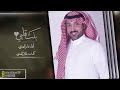 جديد 2022 شيلة بنت قلبي كلمات طلال العنزي اداء ثامر العنزي جديد 2022 شيلة بنت قلبي كلمات طلال العنزي اداء ثامر العنزي