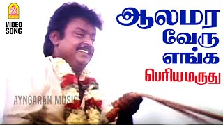 Aalamara Vehru - HD Video Song | ஆலமர வேரு | Periya Marudhu | Vijayakanth | Ranjitha | Ilaiyaraaja