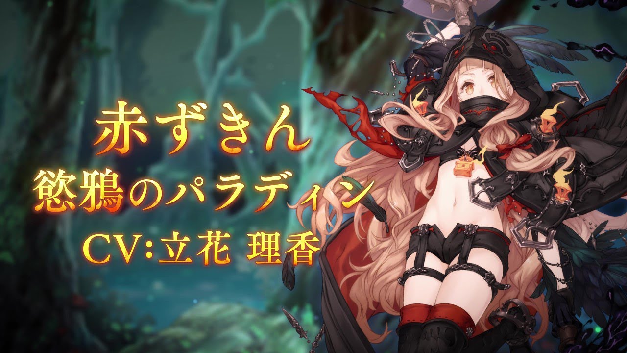 Sinoalice シノアリス 新ジョブ 赤ずきん Cv 立花理香 慾鴉のパラディン が登場 Youtube