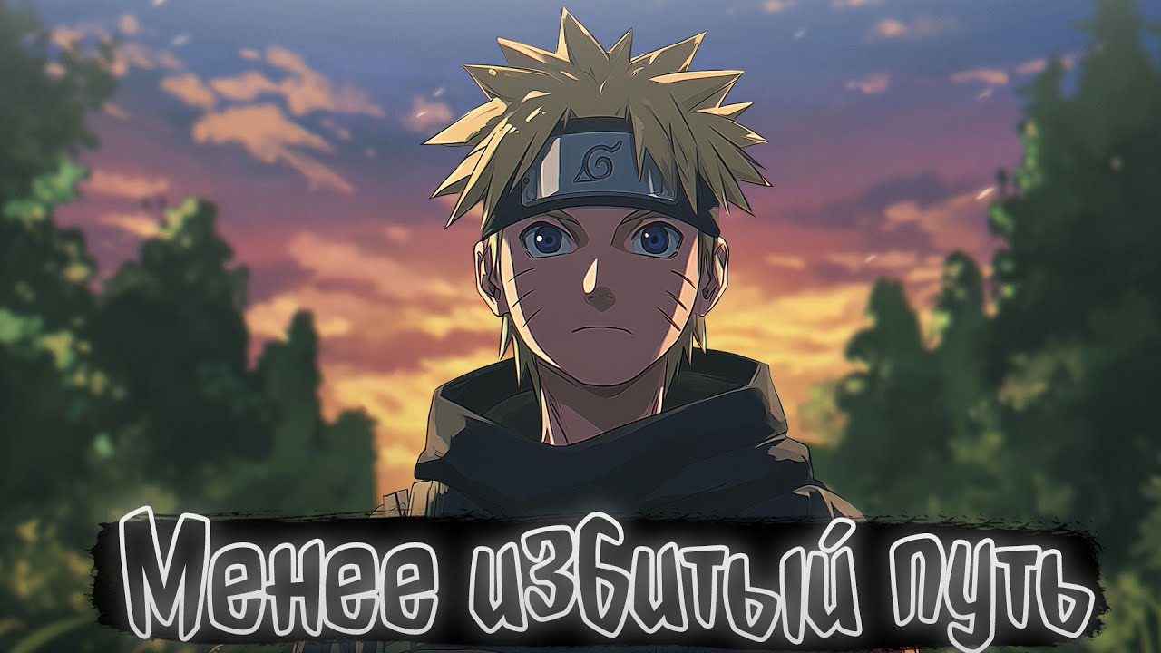 Менее избитый путь | Наруто Альтернативный сюжет