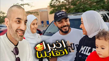 اخيرا التقينا بعد غياب عملتلهم مفاجأة 