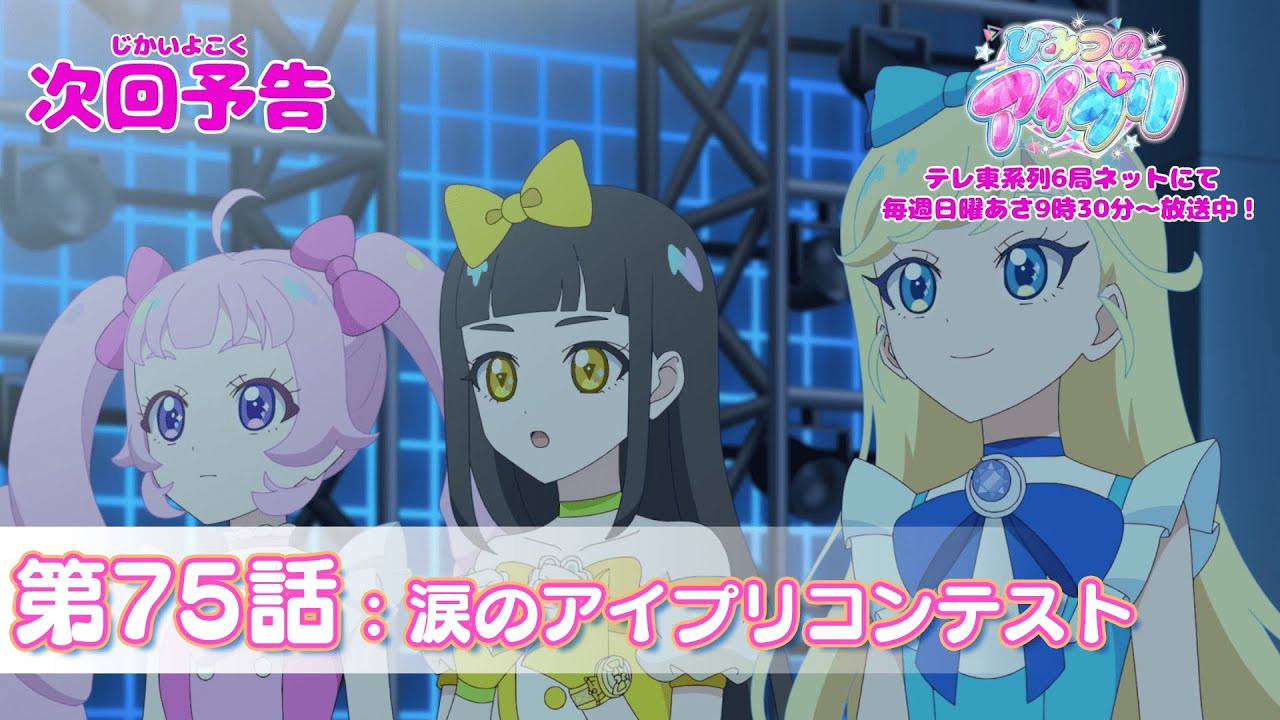 予告編】『ひみつのアイプリ』第75話：涙のアイプリコンテスト - YouTube