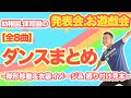 【全8曲】幼稚園保育園の発表会やお遊戯会に使えるダンスまとめ！衣装イメージ,隊形移動.振り付け見本(幼稚園/保育園)