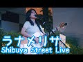 2025.8.13 - ラナメリサ「愛でてよベイベー」【Shibuya Street Live】