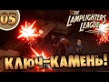 #05 КЛЮЧ-КАМЕНЬ The Lamplighters League ПОЛНОЕ ПРОХОЖДЕНИЕ НА РУССКОМ