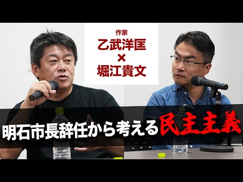 万能ではない民主主義、今必要なのは〇〇〇!?二人が考える政治の課題【乙武洋匡×堀江貴文】