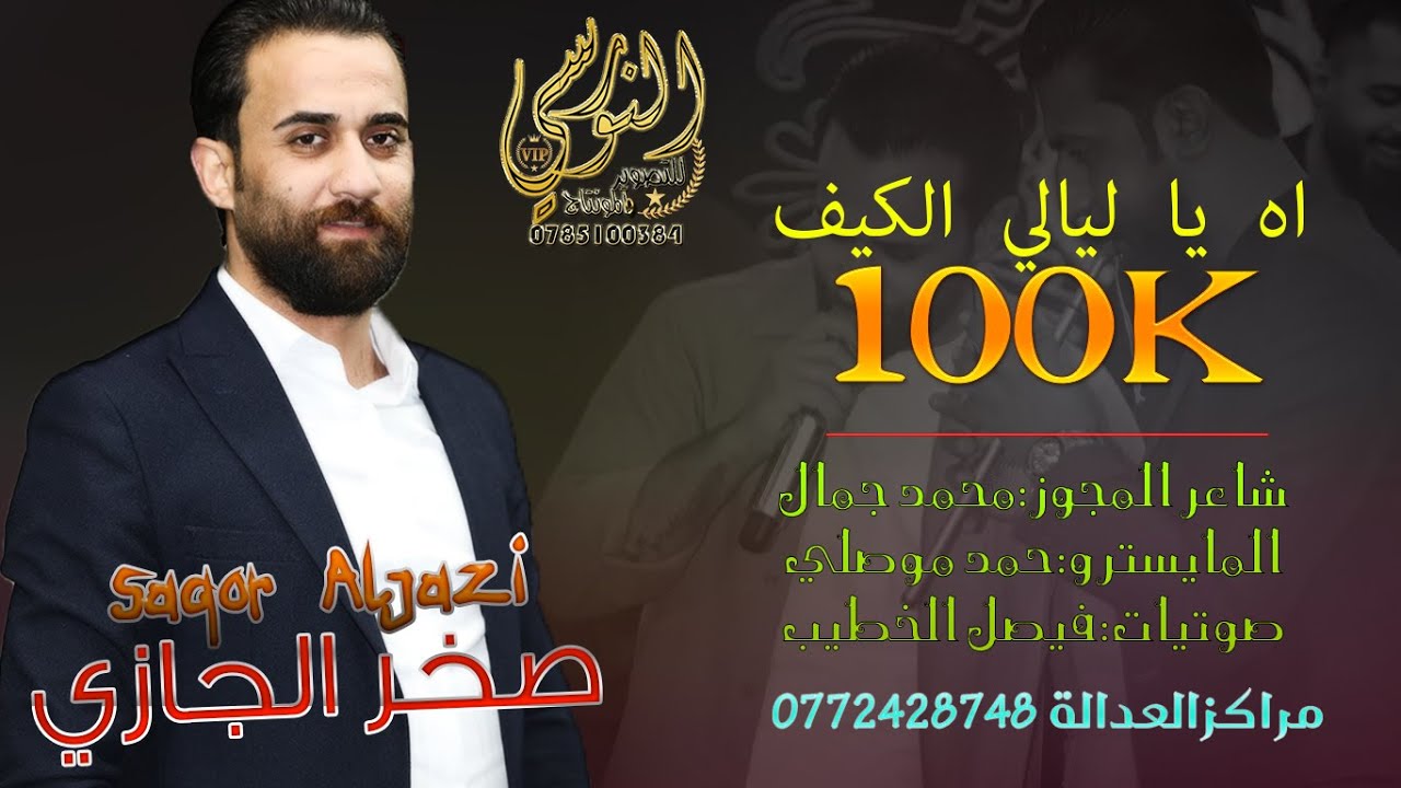 اه ي ليالي الكيف || النجـم صخـر الجــازي 🎤