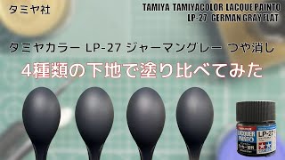 タミヤカラー LP-27 ジャーマングレー つや消しを4種類の下地で塗り