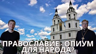 ПРАВОСЛАВИЕ - ОПИУМ ДЛЯ НАРОДА? ЧЕСТНЫЙ РАЗГОВОР О ВЕРЕ С ПРАВОСЛАВНЫМ СВЯЩЕННИКОМ