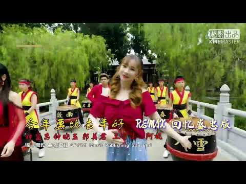 今年要比去年好 三大皇牌 VS 八大巨星 REMIX回忆盛忠版