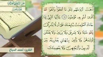 آية١٢سورة الممتحنة المكرر القارئ أحمد الدباغ