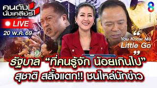 🔴Live รัฐบาลนี้ คนรู้จักน้อยไป! “สุชาติ” สลิ้งแตก ชนไหล่นักข่าว |คนดังนั่งเคลียร์| 20 พ.ค.69 | ช่อง8