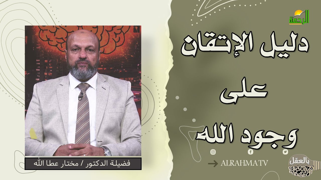 دليل الإتقان على وجود الله || بالعقل  || فضيلة الدكتور مختار عطا الله