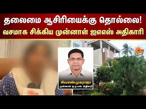 தலைமை ஆசிரியைக்கு தொல்லை! வசமாக சிக்கிய முன்னாள் ஐஎஎஸ் அதிகாரி | FIR | crime | Sun news